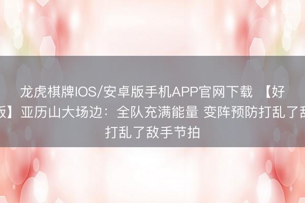 龙虎棋牌IOS/安卓版手机APP官网下载 【好意思满版】亚历
