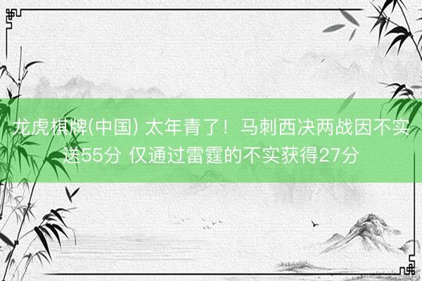 龙虎棋牌(中国) 太年青了！马刺西决两战因不实送55分 仅通过雷霆的不实获得27分