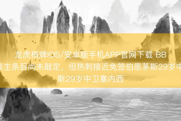 龙虎棋牌IOS/安卓版手机APP官网下载 BBC：个东谈主条