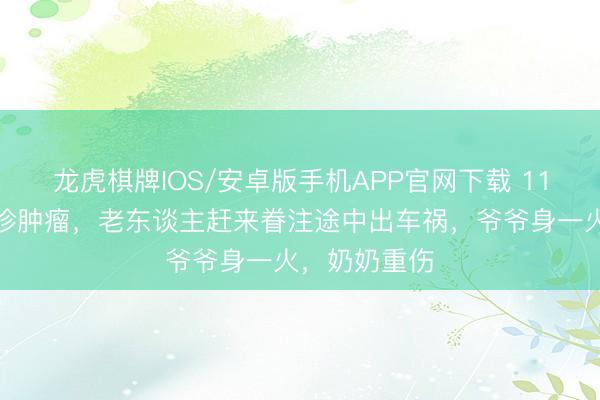 龙虎棋牌IOS/安卓版手机APP官网下载 11月龄孙子确诊肿