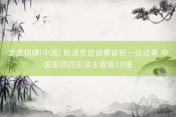 龙虎棋牌(中国) 斯诺克世锦赛首轮一谈结果 中国军团四东谈主晋级16强