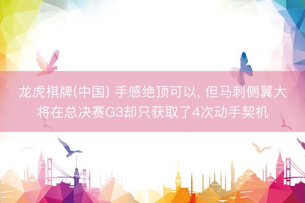 龙虎棋牌(中国) 手感绝顶可以， 但马刺侧翼大将在总决赛G3却只获取了4次动手契机