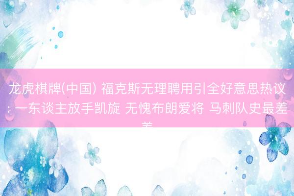 龙虎棋牌(中国) 福克斯无理聘用引全好意思热议: 一东谈主放手凯旋 无愧布朗爱将 马刺队史最差