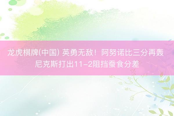 龙虎棋牌(中国) 英勇无敌！阿努诺比三分再轰 尼克斯打出11-2阻挡蚕食分差