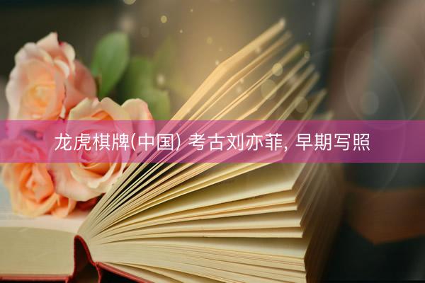 龙虎棋牌(中国) 考古刘亦菲，<a href=